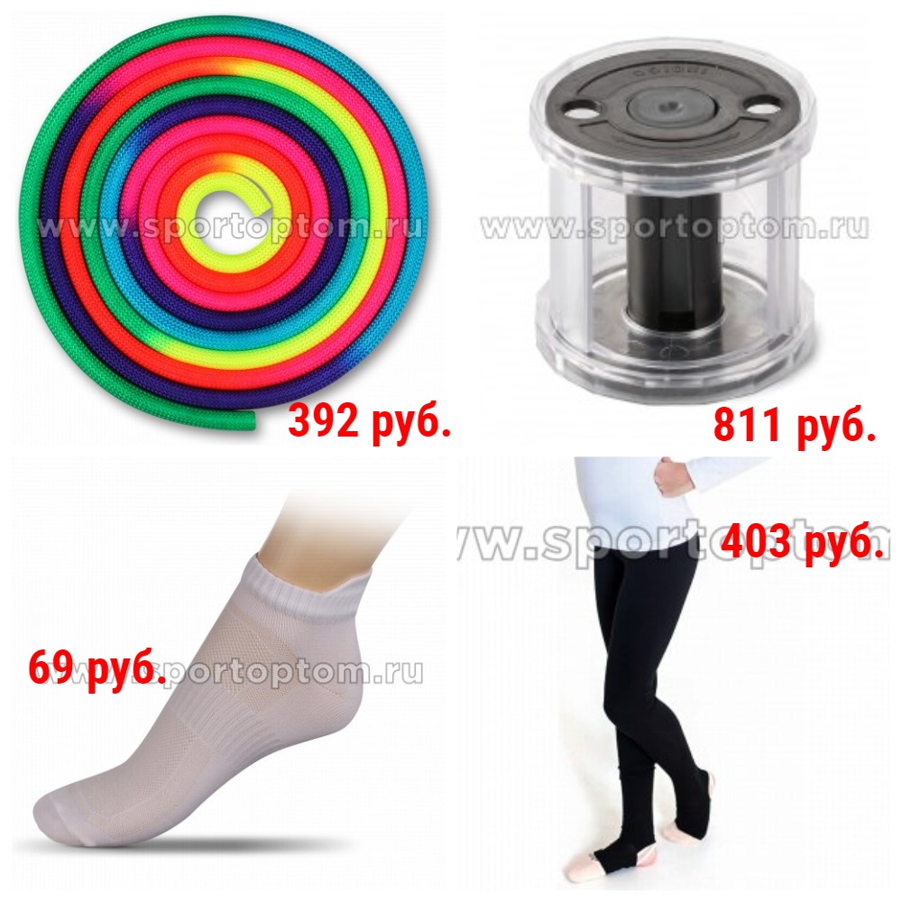 Товары для гимнастики и танцев. Одежда, обувь и Аксессуары. Булавы, Скакалки, Ленты, Катушки д/лент, Мячи, Насосы д/мячей, Обмотки, Чехлы д/предметов и одежды, Рюкзаки, Утяжелители, Диски балансировочные, Коврики, Ленточные эспандеры. Наколенники. Разогр Товары для гимнастики и танцев. Одежда, обувь и Аксессуары. Булавы, Скакалки, Ленты, Катушки д/лент, Мячи, Насосы д/мячей, Обмотки, Чехлы д/предметов и одежды, Рюкзаки, Утяжелители, Диски балансировочные, Коврики, Ленточные эспандеры. Наколенники. Разогр