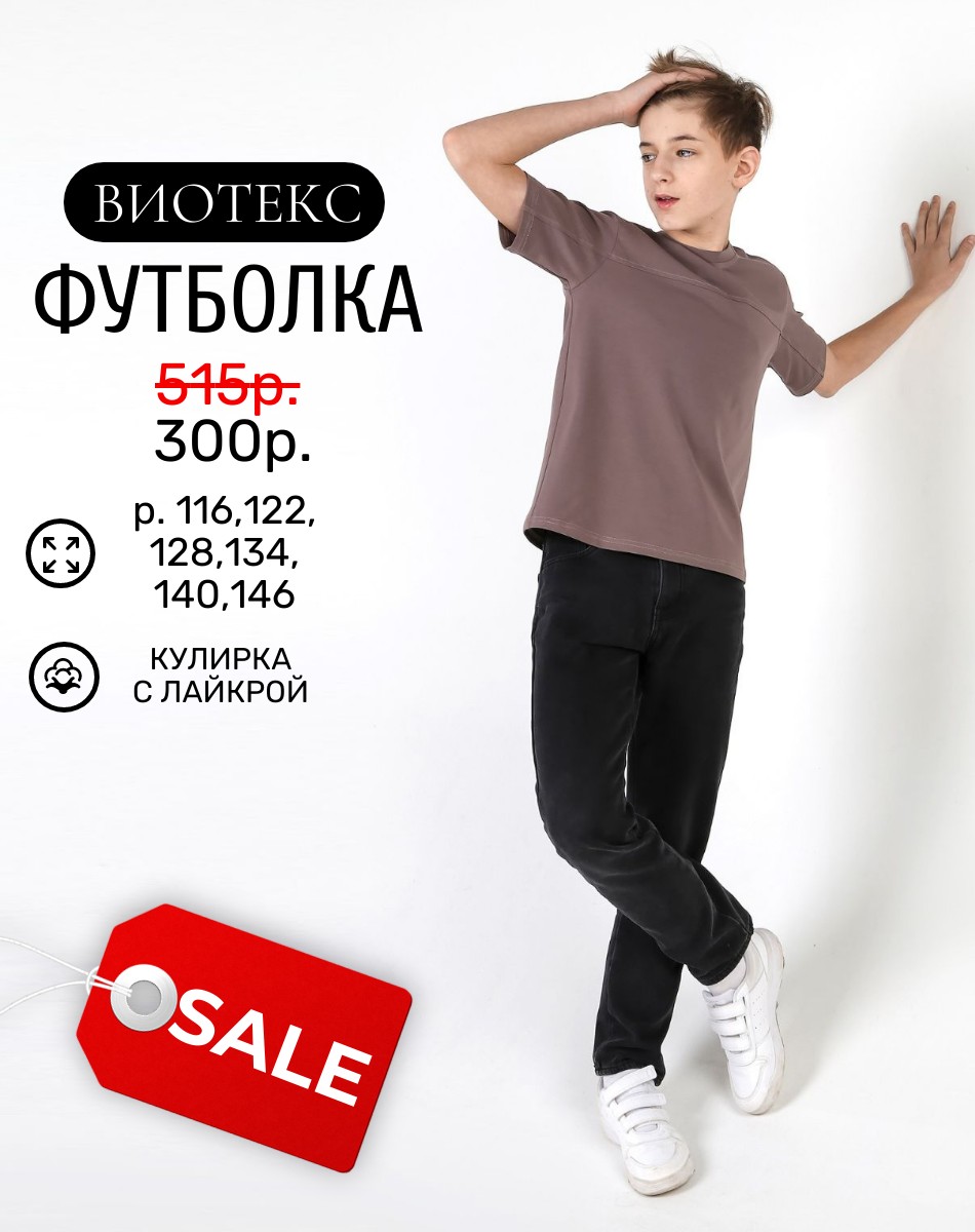 ВСЕГО 300 РУБ! Футболки просто НАИШИКАРНЕЙШИЕ!!! У меня оба сына проносили все лето и теперь их дома носят! Футболки КАК НОВЫЕ ОСТАЛИСЬ!! Самый крутой трикотаж! не меняет формы, нет катышек! ВСЕГО 300 РУБ! Футболки просто НАИШИКАРНЕЙШИЕ!!! У меня оба сына проносили все лето и теперь их дома носят! Футболки КАК НОВЫЕ ОСТАЛИСЬ!! Самый крутой трикотаж! не меняет формы, нет катышек!