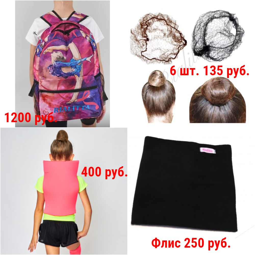 Аксессуары для Гимнасток Аксессуары для Гимнасток