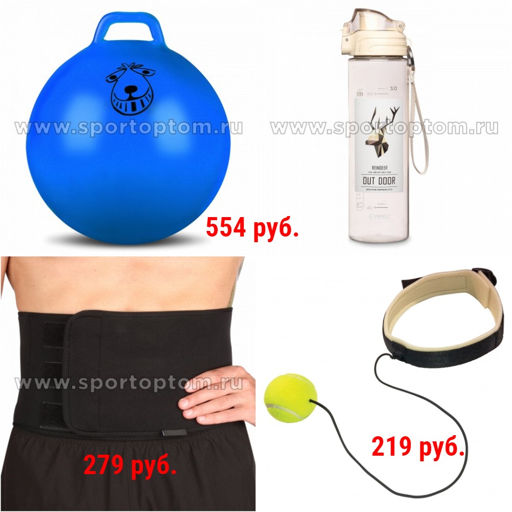 Товары для фитнеса и йоги по низким ценам. большой выбор. Эспандеры, суппорты, мячи, обручи, скакалки, ролики, коврики, бутылки для воды и др. Товары для фитнеса и йоги по низким ценам. большой выбор. Эспандеры, суппорты, мячи, обручи, скакалки, ролики, коврики, бутылки для воды и др.