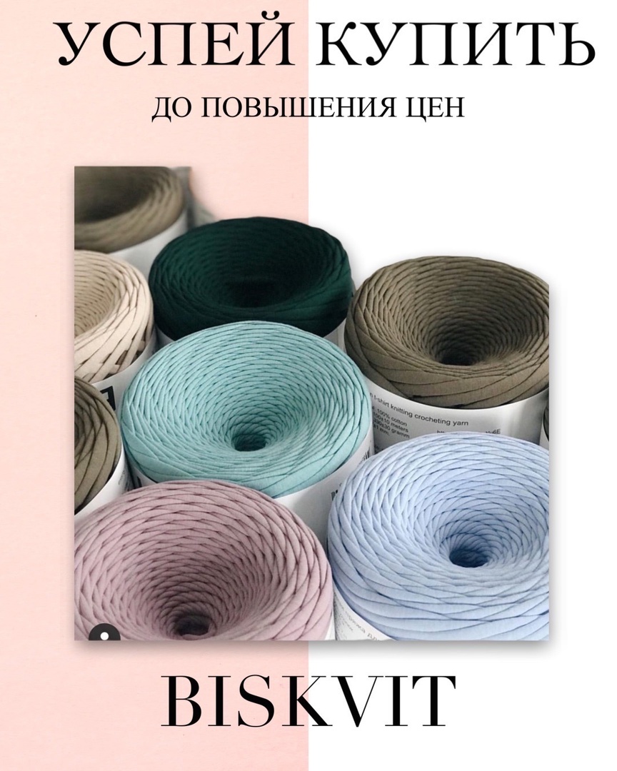 Дорогие рукодельницы! Информация поставщика: В связи с очередным ростом курса доллара на следующей неделе возможно повышение оптовых и розничных цен на Biskvit ( в пределах 10-30 руб за моток). Успейте приобрести пряжу по старым ценам!!! Дорогие рукодельницы! Информация поставщика: В связи с очередным ростом курса доллара на следующей неделе возможно повышение оптовых и розничных цен на Biskvit ( в пределах 10-30 руб за моток). Успейте приобрести пряжу по старым ценам!!!