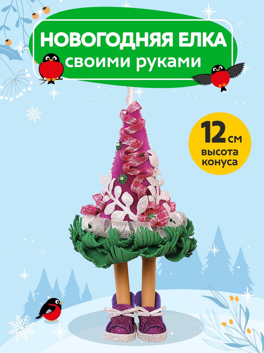 СТОП вечером! Елочка на ножках Кокетка. Подарочный новогодний набор для детей и взрослых: сделай сам новогоднюю фигурку-игрушку. Волшебная мастерская- это большой выбор волшебных креативных (creative) подарков на новый год для взрослых и детей СТОП вечером! Елочка на ножках Кокетка. Подарочный новогодний набор для детей и взрослых: сделай сам новогоднюю фигурку-игрушку. Волшебная мастерская- это большой выбор волшебных креативных (creative) подарков на новый год для взрослых и детей