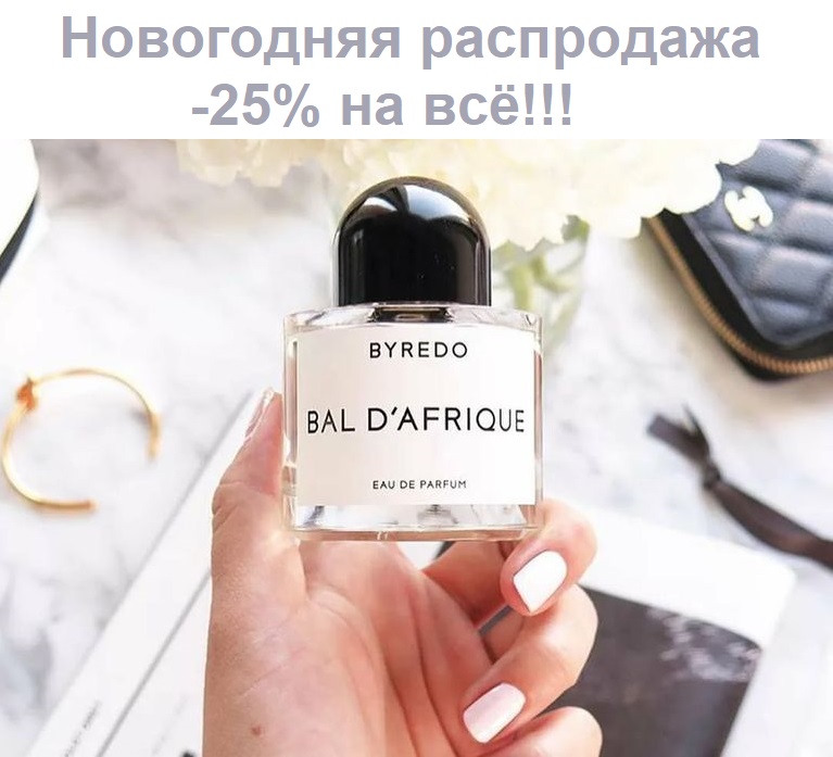НИКТО НЕ ОСТАНЕТСЯ РАВНОДУШНЫМ! Попробуете раз и больше остановиться не сможете! Распылив его на тело, вы словно окунаетесь в горный кристально-чистый водопад, от которого у вас по телу пробегают мурашки... НИКТО НЕ ОСТАНЕТСЯ РАВНОДУШНЫМ! Попробуете раз и больше остановиться не сможете! Распылив его на тело, вы словно окунаетесь в горный кристально-чистый водопад, от которого у вас по телу пробегают мурашки...
