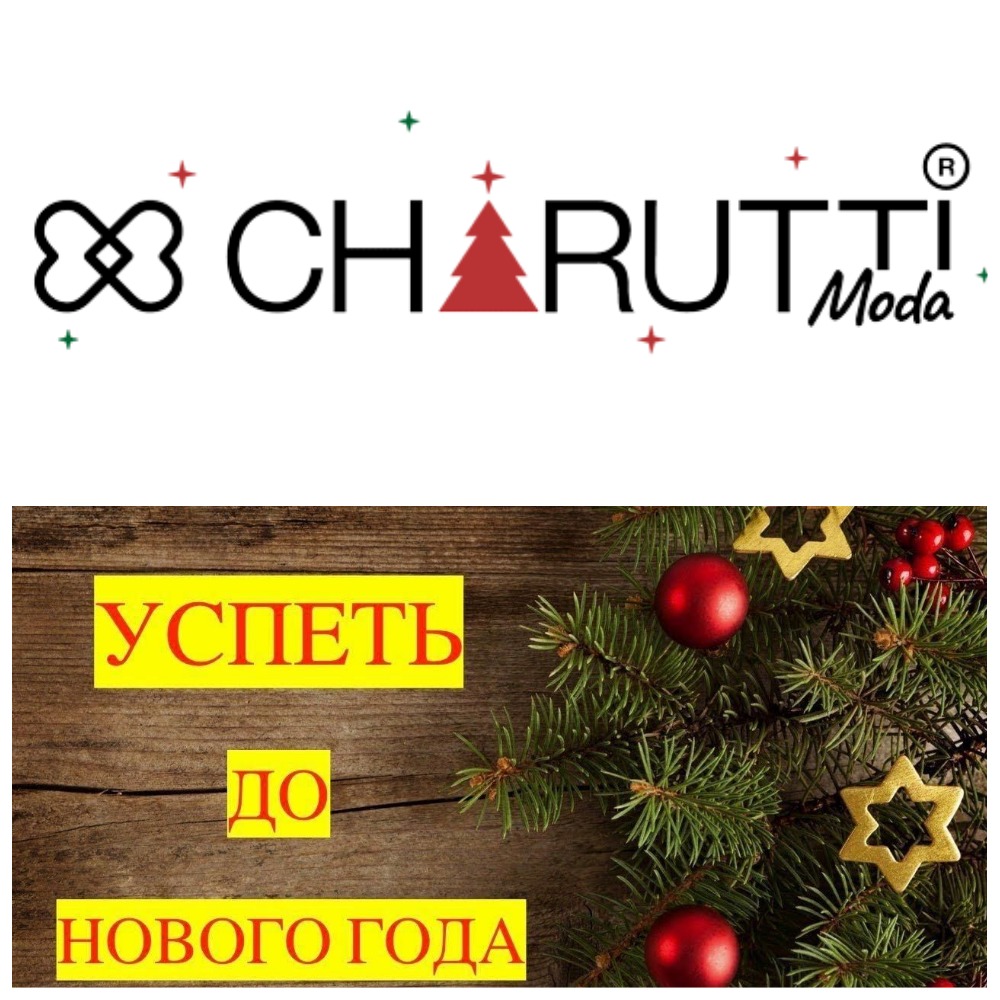 Хочешь получить обновочки к Нововгодним мероприятиям? УСПЕЙ В ВЫКУП ЧАРУТТИ!! РАЗДАЧИ ДО НГ! СТОЛЬКО КРАСОТЫ!! Хочешь получить обновочки к Нововгодним мероприятиям? УСПЕЙ В ВЫКУП ЧАРУТТИ!! РАЗДАЧИ ДО НГ! СТОЛЬКО КРАСОТЫ!!