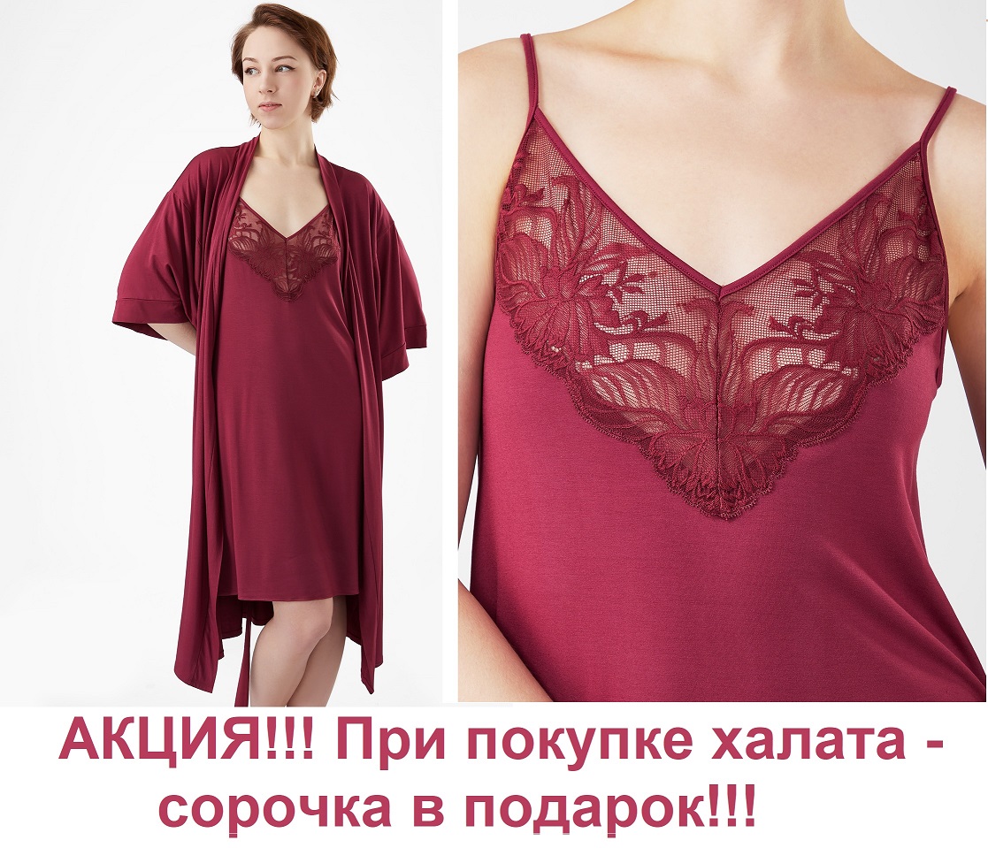 АКЦИЯ! Только до 20 декабря при покупке халата кимоно из нежного модала от Lowry - ночная сорочка в подарок!!! Цвета - вино, синий, черный. Размер сорочки указывайте в комментарии к заказу!!! АКЦИЯ! Только до 20 декабря при покупке халата кимоно из нежного модала от Lowry - ночная сорочка в подарок!!! Цвета - вино, синий, черный. Размер сорочки указывайте в комментарии к заказу!!!