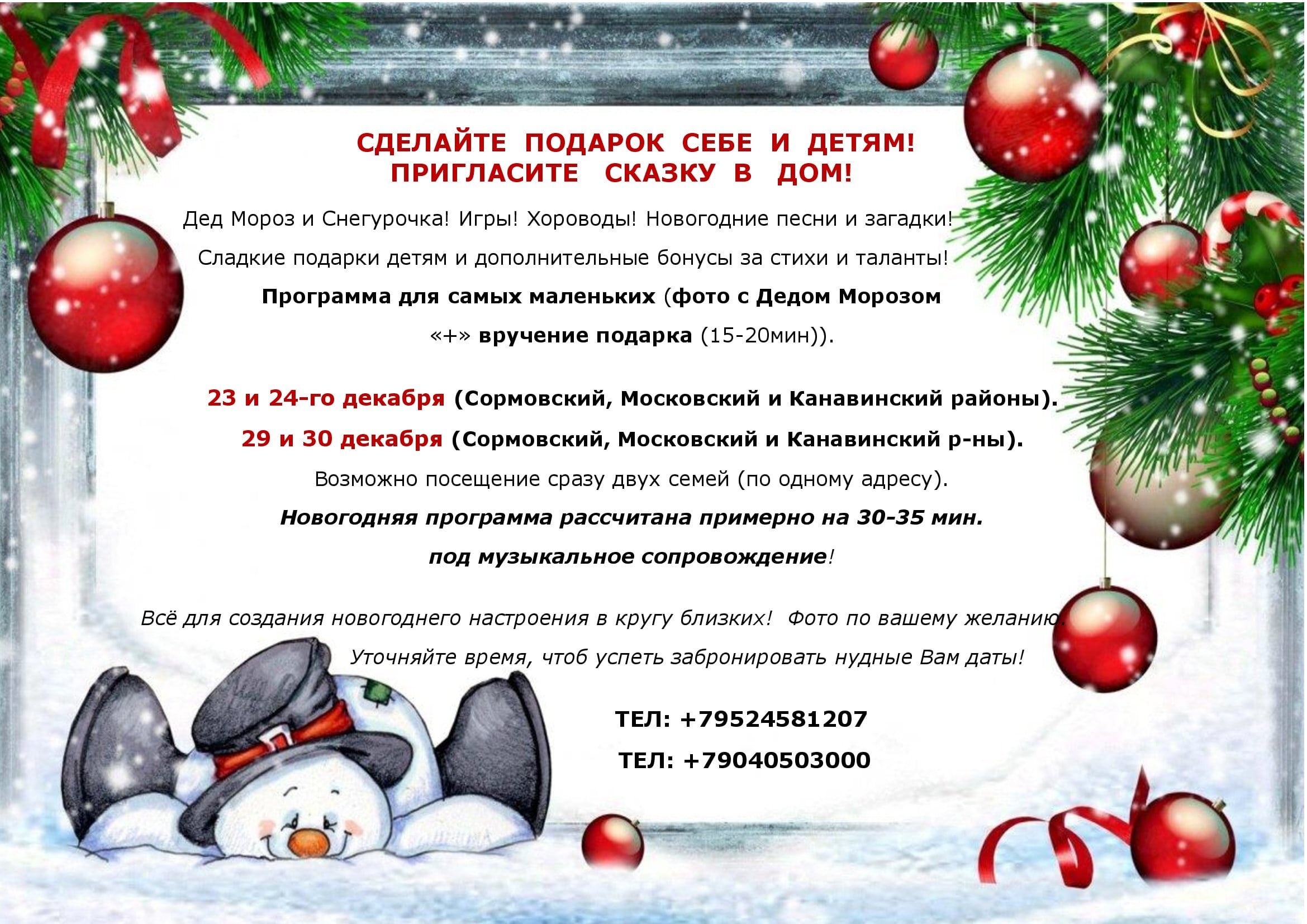 Дед Мороз и Снегурочка! Игры! Хороводы! Новогодние песни и загадки! ВЫХОДНЫЕ: 23, 24, 29 и 30 ДЕКАБРЯ! Сормовский, Московский и Канавинский районы. Дед Мороз и Снегурочка! Игры! Хороводы! Новогодние песни и загадки! ВЫХОДНЫЕ: 23, 24, 29 и 30 ДЕКАБРЯ! Сормовский, Московский и Канавинский районы.