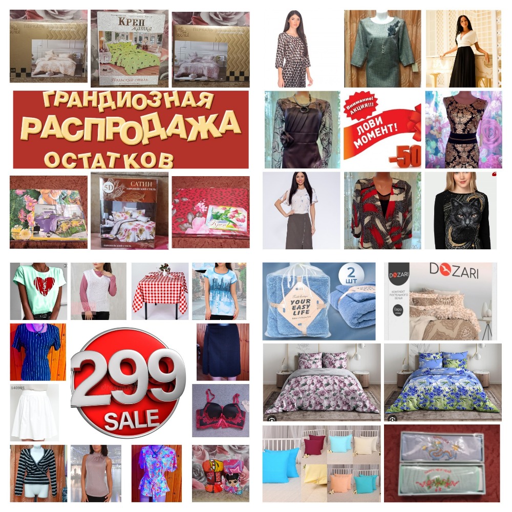 Заключительные раздачи в этом году 27.12, выбираем подарки и наряды к Новому году. Одежда, обувь, шапки, текстиль, постельное белье, одеяла, пледы все в наличии! Заключительные раздачи в этом году 27.12, выбираем подарки и наряды к Новому году. Одежда, обувь, шапки, текстиль, постельное белье, одеяла, пледы все в наличии!