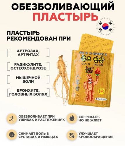 ХИТ! палочка-выручалочка!)Пластырь с красным корейским женьшенем снимает боль, улучшает кровообращение, снимает отечность, улучшает обмен веществ, показан при бронхите, артрозах, артритах и радикулите., растяжениях и ушибах ХИТ! палочка-выручалочка!)Пластырь с красным корейским женьшенем снимает боль, улучшает кровообращение, снимает отечность, улучшает обмен веществ, показан при бронхите, артрозах, артритах и радикулите., растяжениях и ушибах