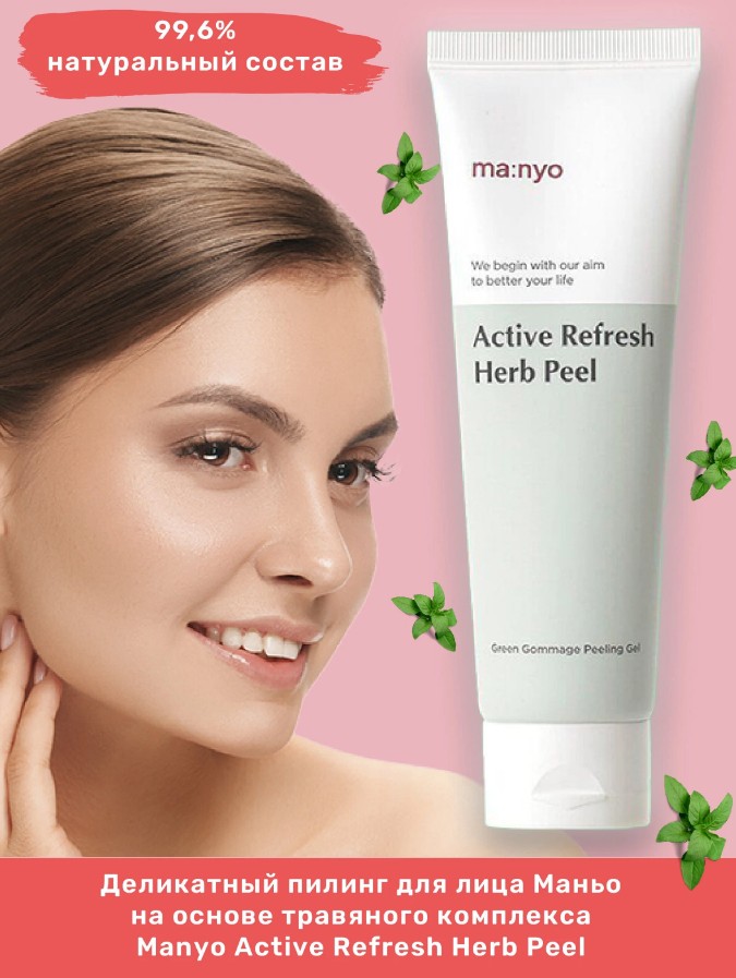ПРЕМИУМ! MANYO ACTIVE REFRESH HERB PEEL.бережно отшелушивает,снимает воспаление и красноту,глубоко увлажняет! на 99,6% из натуральных компонентов! ПРЕМИУМ! MANYO ACTIVE REFRESH HERB PEEL.бережно отшелушивает,снимает воспаление и красноту,глубоко увлажняет! на 99,6% из натуральных компонентов!