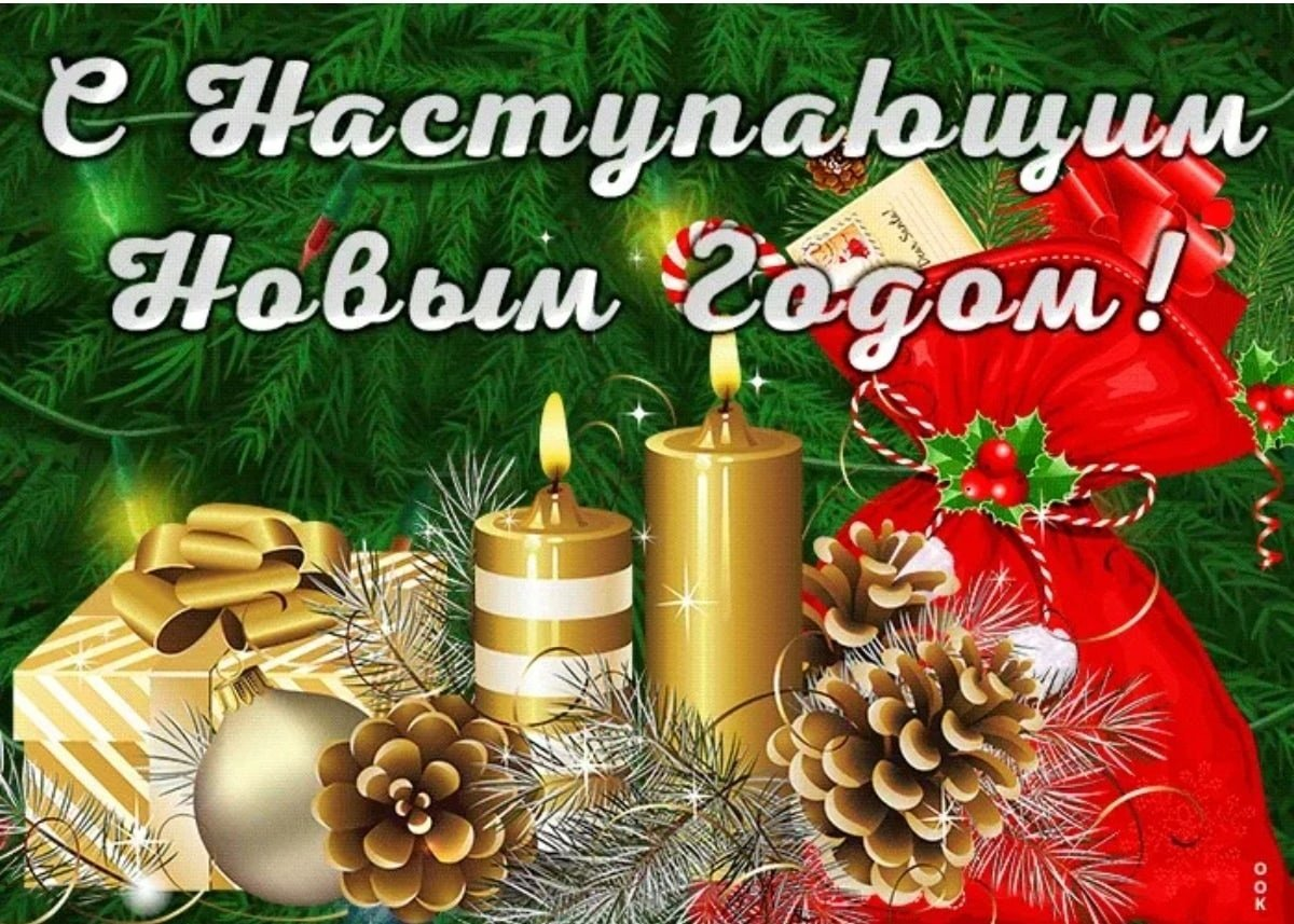 УВАЖАЕМЫЕ УЧАСТНИКИ!! С НАСТУПАЮЩИМ ВАС НОВЫМ ГОДОМ!! ВСЕХ БЛАГ И ЗДОРОВЬЯ!! УВАЖАЕМЫЕ УЧАСТНИКИ!! С НАСТУПАЮЩИМ ВАС НОВЫМ ГОДОМ!! ВСЕХ БЛАГ И ЗДОРОВЬЯ!!