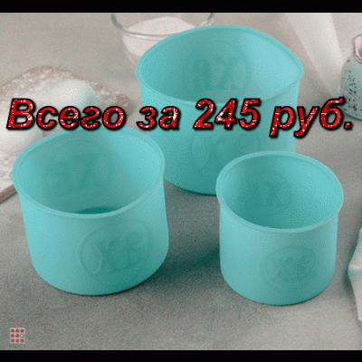 Всего за 245 руб! Набор силиконовых форм для кулича "ХВ" 16/13/10см,цвет микс Всего за 245 руб! Набор силиконовых форм для кулича "ХВ" 16/13/10см,цвет микс