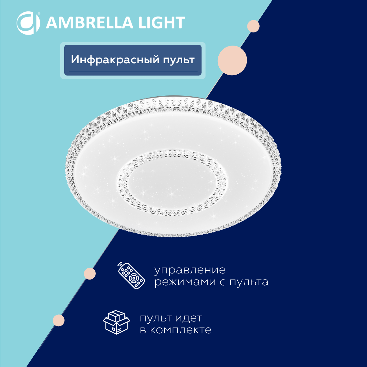 Хит продаж! Потолочный светодиодный светильник с пультом Ambrella light! С помощью инфракрасного пульта вы сможете регулировать цветовую температуру, яркость освещения и ночной режим! Хит продаж! Потолочный светодиодный светильник с пультом Ambrella light! С помощью инфракрасного пульта вы сможете регулировать цветовую температуру, яркость освещения и ночной режим!