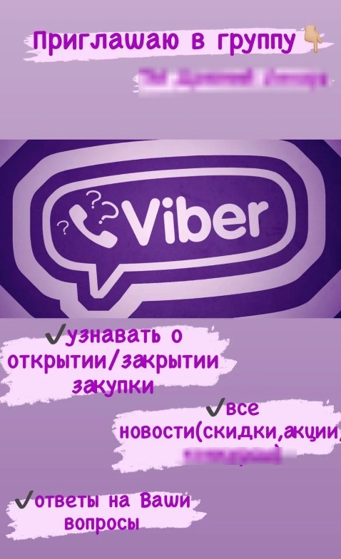 ПРИГЛАШАЮ присоединиться к моей группе в Вайбер!) Преимущества): 1 и самое главное-оперативность получения информации!)В том числе будут живые видео и фото товаров !) ПРИГЛАШАЮ присоединиться к моей группе в Вайбер!) Преимущества): 1 и самое главное-оперативность получения информации!)В том числе будут живые видео и фото товаров !)