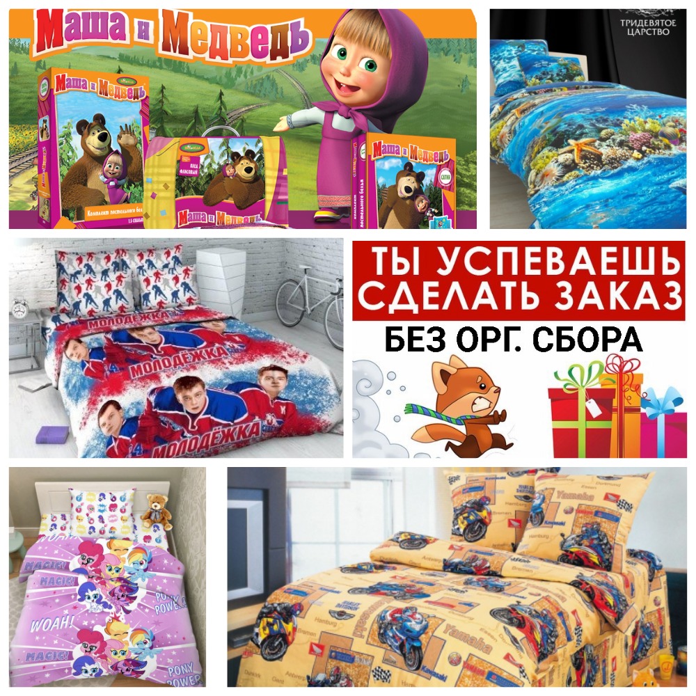 Распродажа детского и подросткового постельного белья, все без орг.сбора. Раздачи 30 января. Распродажа детского и подросткового постельного белья, все без орг.сбора. Раздачи 30 января.