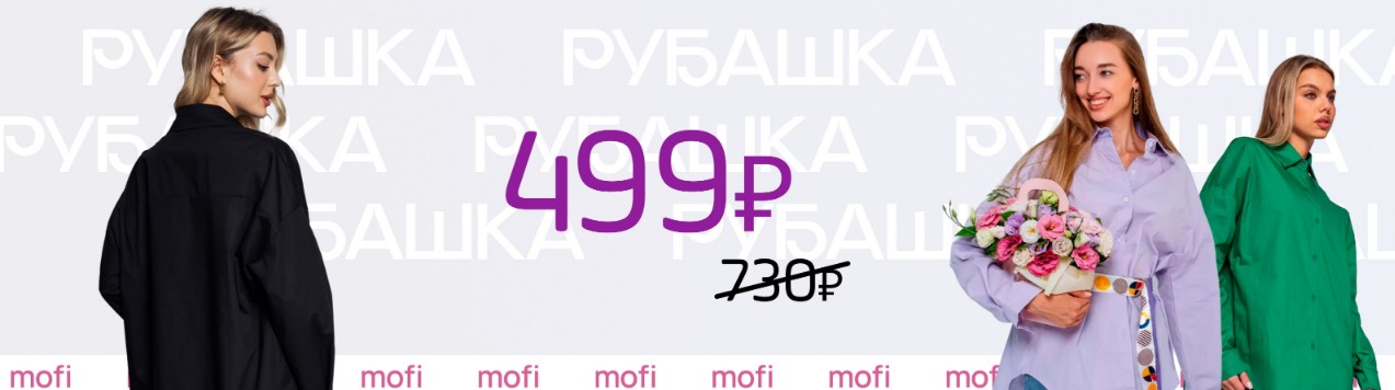 НЕ ПРОСПИ! АКЦИЯ !!.ПО 499 р! базовые рубашки из 100% хлопка!!++ модная подборка от стилистов качественных и недорогих моделей ниже НЕ ПРОСПИ! АКЦИЯ !!.ПО 499 р! базовые рубашки из 100% хлопка!!++ модная подборка от стилистов качественных и недорогих моделей ниже