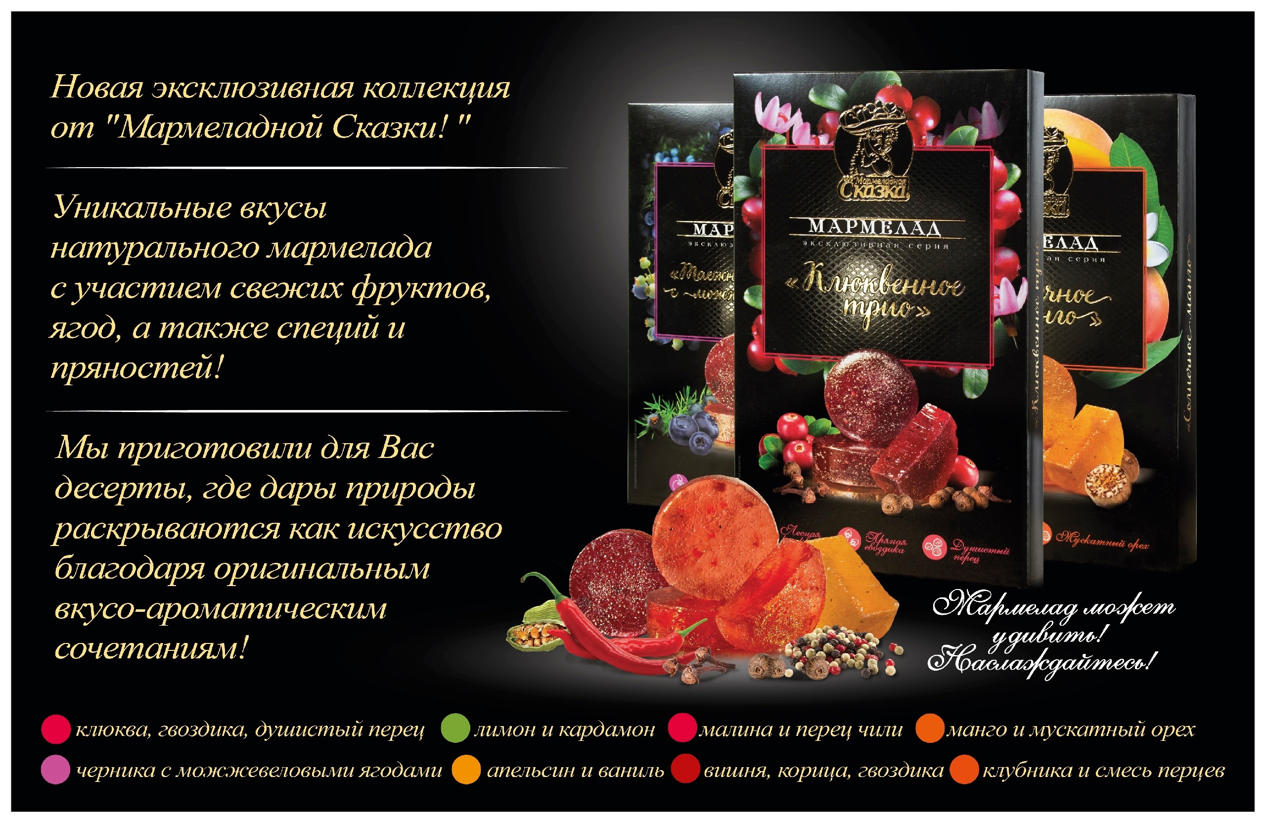 Представляем новую эксклюзивную коллекцию мармеладов со специями!! Мармелад может удивить!) Бесподобные сочетания для истинных гурманов! Представляем новую эксклюзивную коллекцию мармеладов со специями!! Мармелад может удивить!) Бесподобные сочетания для истинных гурманов!