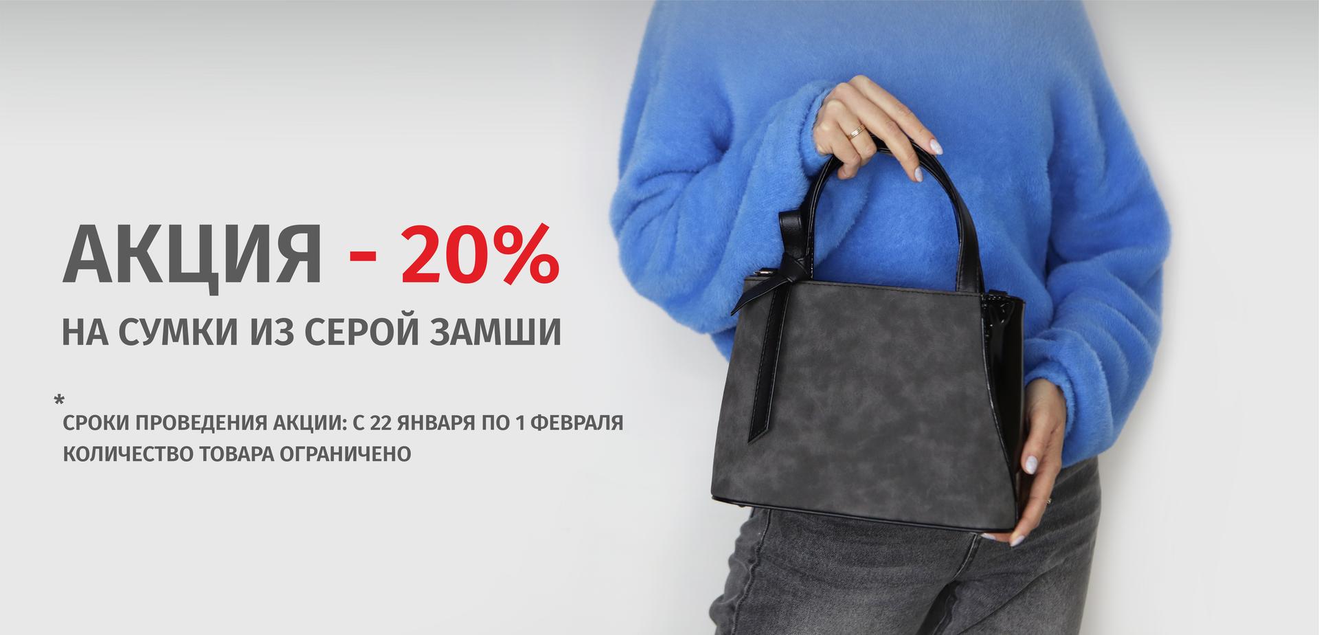 АКЦИЯ ОТ ТМ ОЛИВИ! СКИДКИ -20% на все сумочки из серой экозамши! Выбираем в 1-й галерее! АКЦИЯ ОТ ТМ ОЛИВИ! СКИДКИ -20% на все сумочки из серой экозамши! Выбираем в 1-й галерее!