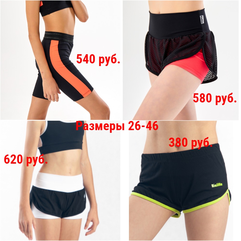 Спортивные шорты и велосипедки. Р-ры 26-46 Спортивные шорты и велосипедки. Р-ры 26-46