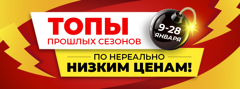 Распродажа до 90% на товары прошлых сезонов по нереально низким ценам! Распродажа до 90% на товары прошлых сезонов по нереально низким ценам!