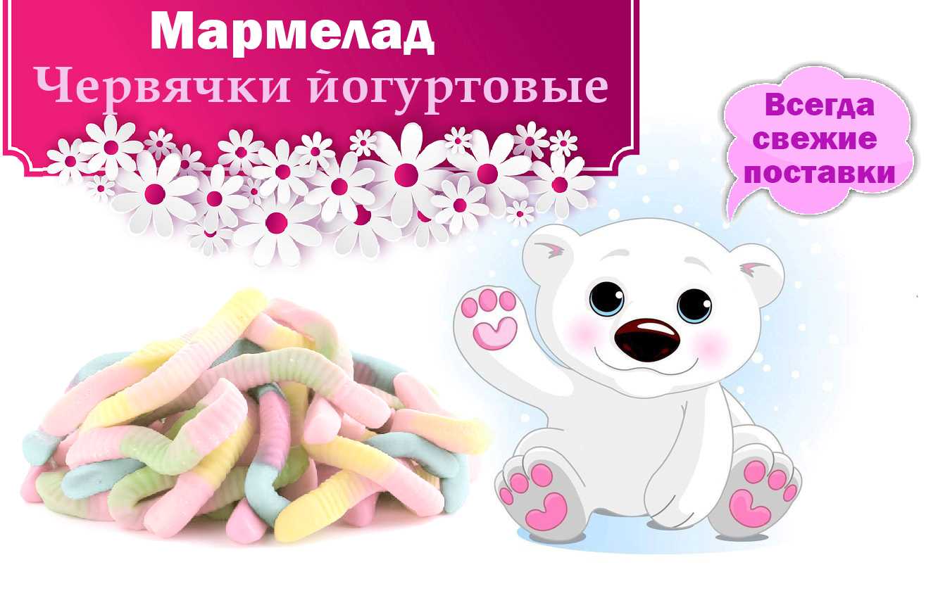 Мармелад жевательный с йогуртовым вкусом. Всего 200 руб. за 1 кг.! Мармелад жевательный с йогуртовым вкусом. Всего 200 руб. за 1 кг.!