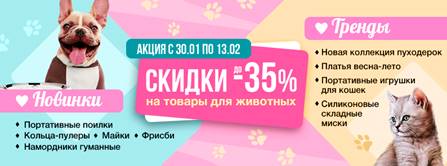 Распродажа товаров для животных! Скидки до 35%! Распродажа товаров для животных! Скидки до 35%!