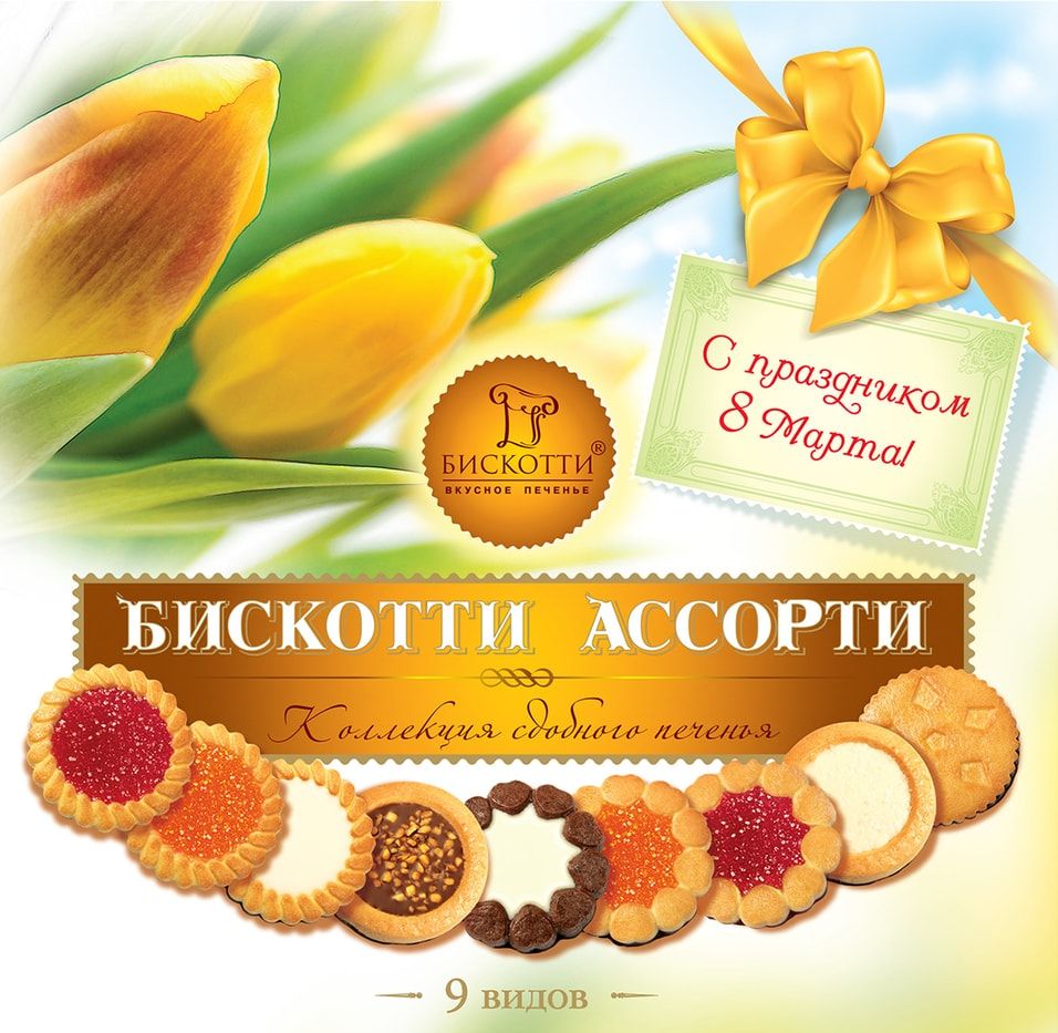 ХИТ ОТ Бискоttи- подарочное АССОРТИ 8 МАРТА со скидкой 20%! ГОТОВИМ ПОДАРКИ! ХИТ ОТ Бискоttи- подарочное АССОРТИ 8 МАРТА со скидкой 20%! ГОТОВИМ ПОДАРКИ!