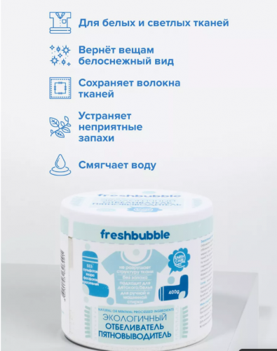 Отбеливатель Freshbubble вернёт вашим вещам белоснежный вид. Предназначен для отбеливания тканей и удаления пятен различного происхождения: вино, кофе, кровь, жирные соусы, грязь, чернила, пятна от травы и ягод. Отбеливатель Freshbubble вернёт вашим вещам белоснежный вид. Предназначен для отбеливания тканей и удаления пятен различного происхождения: вино, кофе, кровь, жирные соусы, грязь, чернила, пятна от травы и ягод.