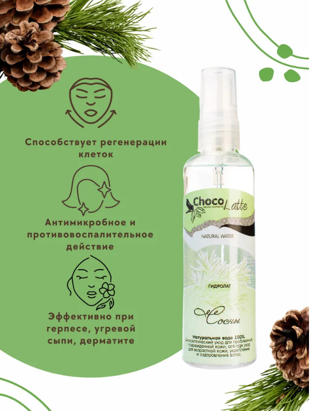 Гидролат СОСНЫ! Оказывает благотворное влияние на состояние отёчной кожи, охлаждает, успокаивает, купирует сыпь и раздражения.Способствует регенерации клеток, разглаживает, омолаживает кожу Гидролат СОСНЫ! Оказывает благотворное влияние на состояние отёчной кожи, охлаждает, успокаивает, купирует сыпь и раздражения.Способствует регенерации клеток, разглаживает, омолаживает кожу