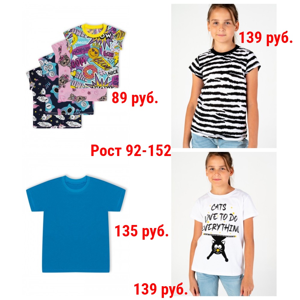 Футболки 89-175 руб. Рост 92-152 Футболки 89-175 руб. Рост 92-152
