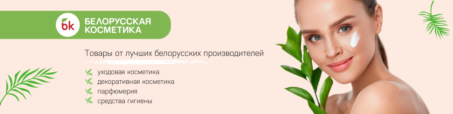 Декоративная и уходовая косметика Белоруссии Декоративная и уходовая косметика Белоруссии