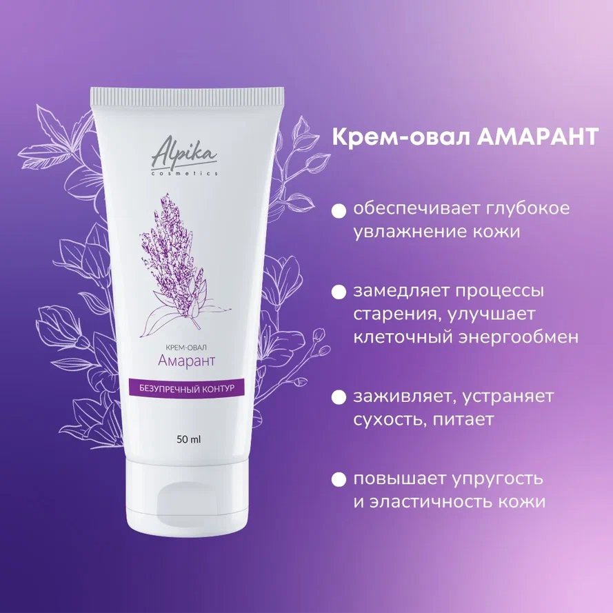 АЛЬПИКА Роскошный крем-овал АМАРАНТ! Крем действует как лифтинг, параллельно увлажняя, снимая ощущение сухости и стянутости, активно омолаживая. АЛЬПИКА Роскошный крем-овал АМАРАНТ! Крем действует как лифтинг, параллельно увлажняя, снимая ощущение сухости и стянутости, активно омолаживая.