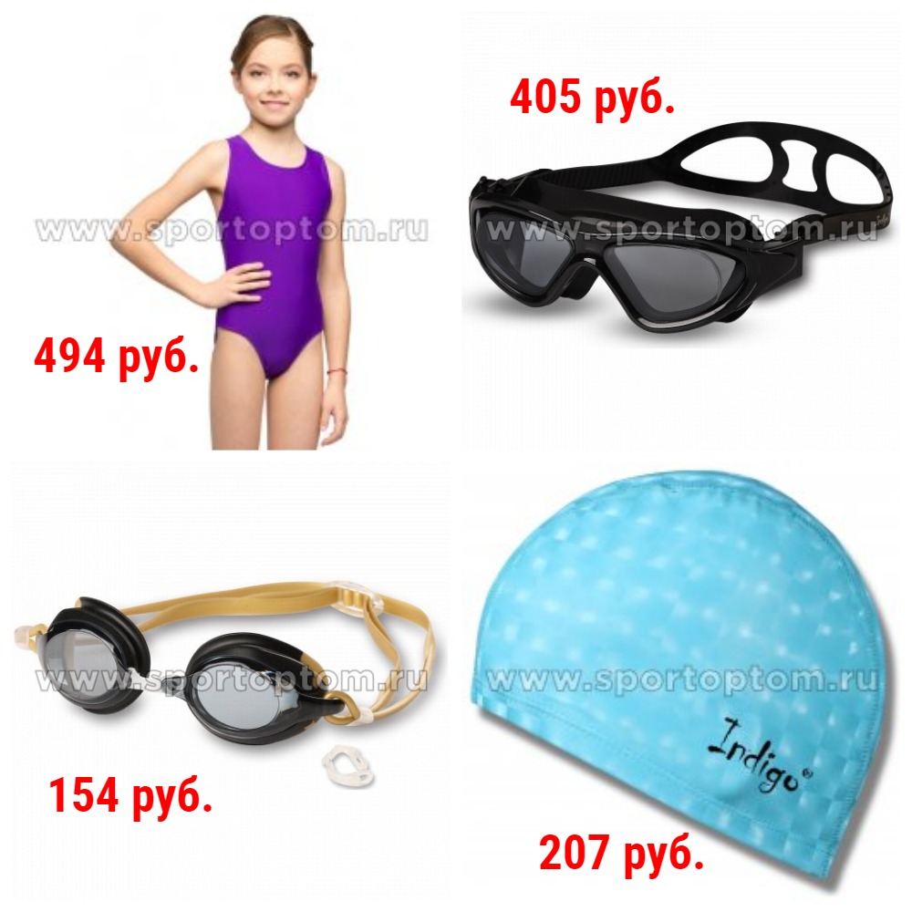 Для плавания в бассейне + Готовимся к отпускам) Очки от 154 руб. Шапочки от 156 руб. Плавки от 230 руб. Доски, колобашки, зажимы, маски, трубки, сувениры и др. Для плавания в бассейне + Готовимся к отпускам) Очки от 154 руб. Шапочки от 156 руб. Плавки от 230 руб. Доски, колобашки, зажимы, маски, трубки, сувениры и др.