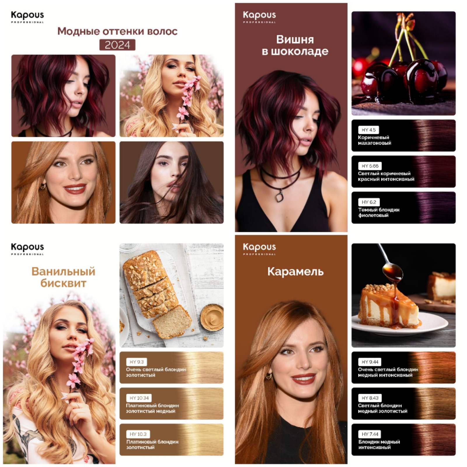 Сладости возглавили колористические тренды! От горького шоколада до соленой карамели: модные оттенки волос 2024 от Капус! Сладости возглавили колористические тренды! От горького шоколада до соленой карамели: модные оттенки волос 2024 от Капус!