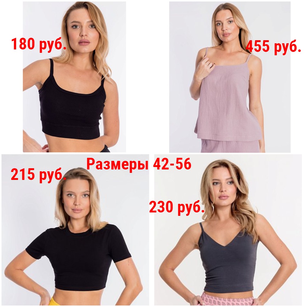 Женские топы от 180 руб. Р-ры 42-56. Повседневные и спортивные. Новинки и новые размеры Женские топы от 180 руб. Р-ры 42-56. Повседневные и спортивные. Новинки и новые размеры