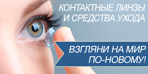 Контактные линзы и средства ухода за ними. Аксессуары! Контактные линзы и средства ухода за ними. Аксессуары!