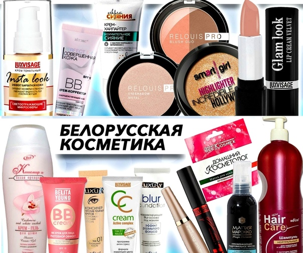 Сбор заказов! Декоративная и Уходовая косметика Белоруссии!!!! Сбор заказов! Декоративная и Уходовая косметика Белоруссии!!!!
