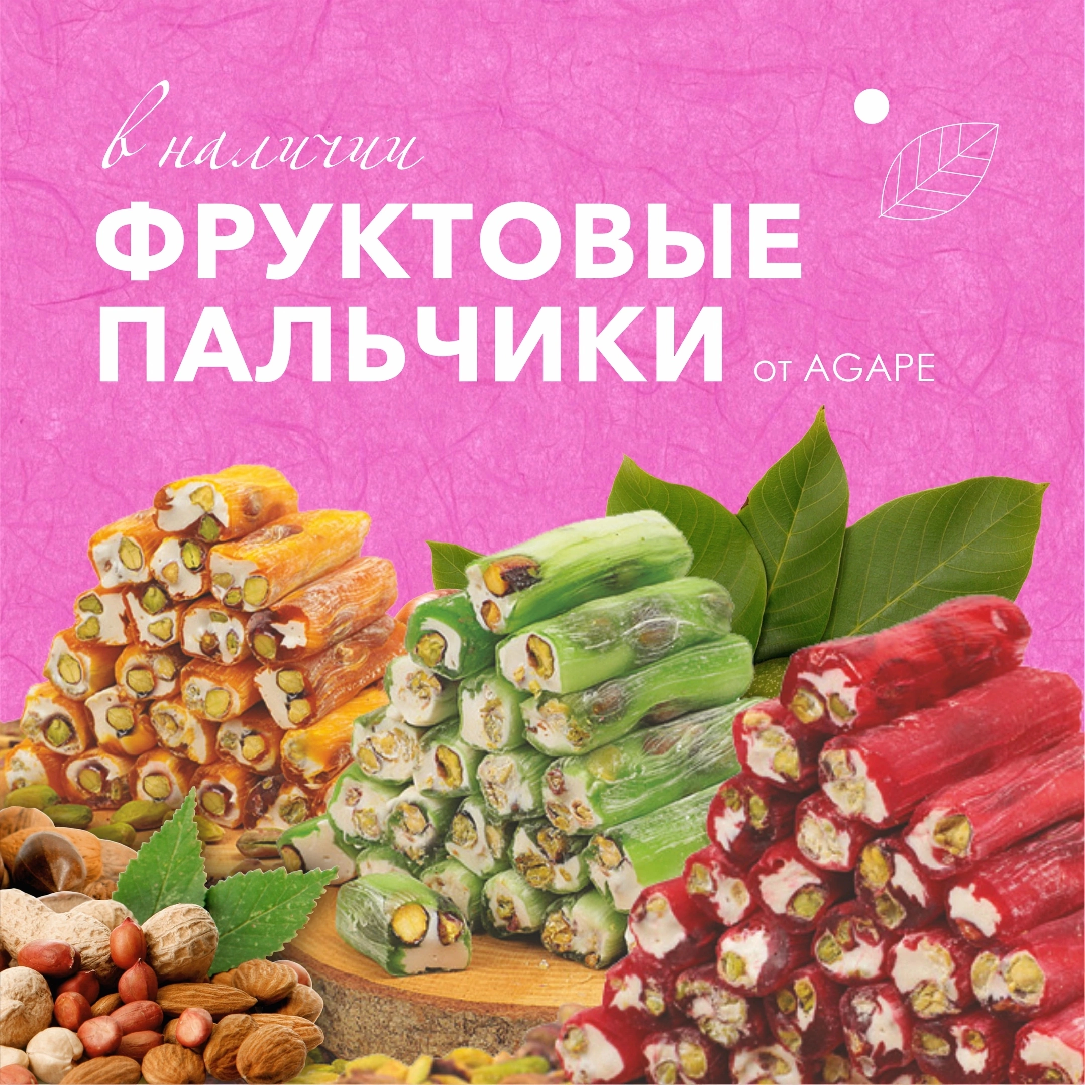 Закрываем ряды! Молочные пальчики с яблоком и цельной фисташкой. Свободно 2 места! Закрываем ряды! Молочные пальчики с яблоком и цельной фисташкой. Свободно 2 места!