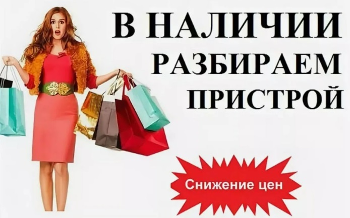 Всё в наличии! Обновленный пристрой. Снижение цен! Всё в наличии! Обновленный пристрой. Снижение цен!