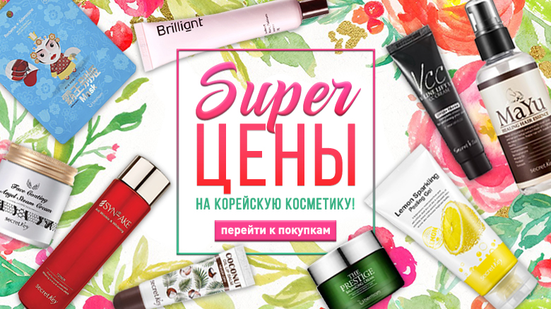 Забота о себе по самым низким ценам! Корейская косметика. Топ бренды! Забота о себе по самым низким ценам! Корейская косметика. Топ бренды!