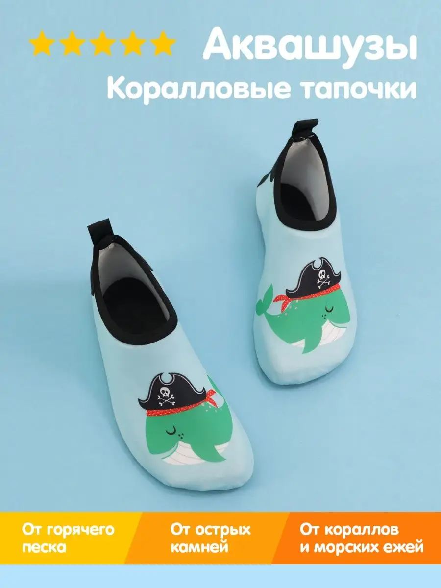 НОВИНКИ детских аквашуз! Для безопасного плавания для девочек и мальчиков. Защита от горячего песка, гальки, острых камней, кораллов. Термопластичная резиновая подошва защищает от скольжения. НОВИНКИ детских аквашуз! Для безопасного плавания для девочек и мальчиков. Защита от горячего песка, гальки, острых камней, кораллов. Термопластичная резиновая подошва защищает от скольжения.