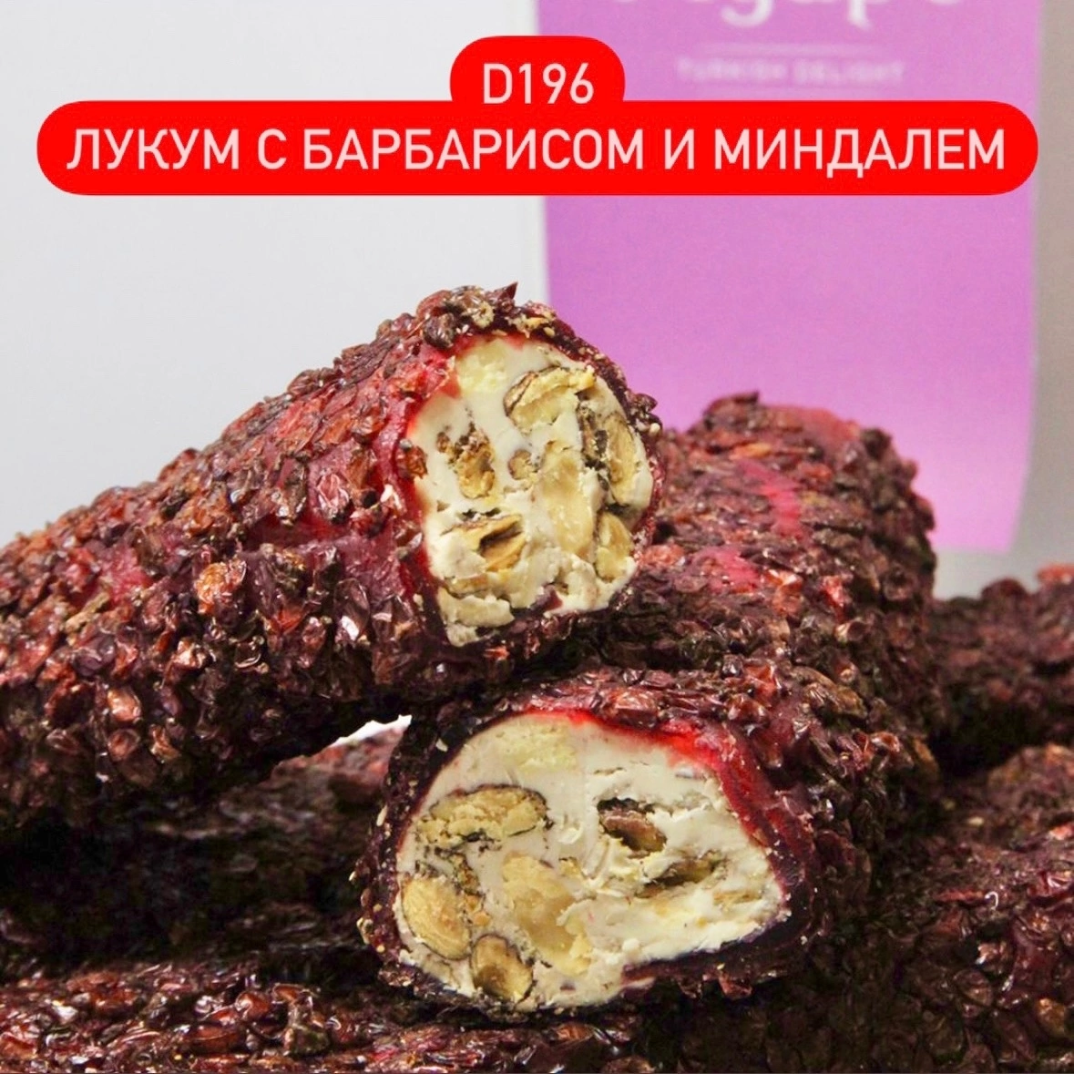 Закрываем ряд! Лукум с ореховой пастой, барбарисом и миндалем. СВОБОДНО 4 МЕСТА ПО 250гр. Закрываем ряд! Лукум с ореховой пастой, барбарисом и миндалем. СВОБОДНО 4 МЕСТА ПО 250гр.