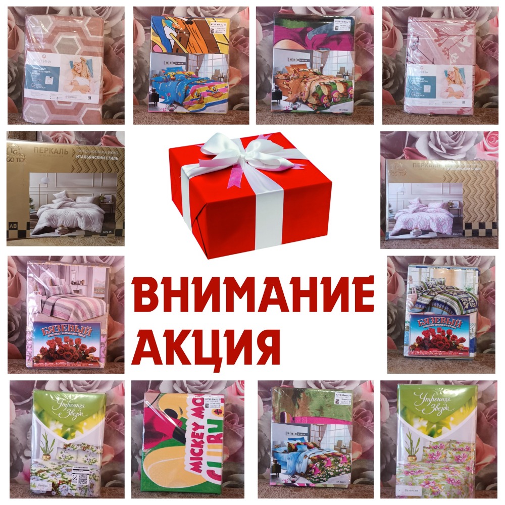 РАСПРОДАЖА!! СЛИВ ПОСТЕЛЬНОГО БЕЛЬЯ! Количество ограничено, быстрые раздачи! Скидки до 50%! Хлопок от 850 рублей! РАСПРОДАЖА!! СЛИВ ПОСТЕЛЬНОГО БЕЛЬЯ! Количество ограничено, быстрые раздачи! Скидки до 50%! Хлопок от 850 рублей!