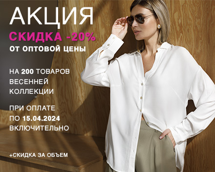 Акция на 200 моделей весны! Акция на 200 моделей весны!