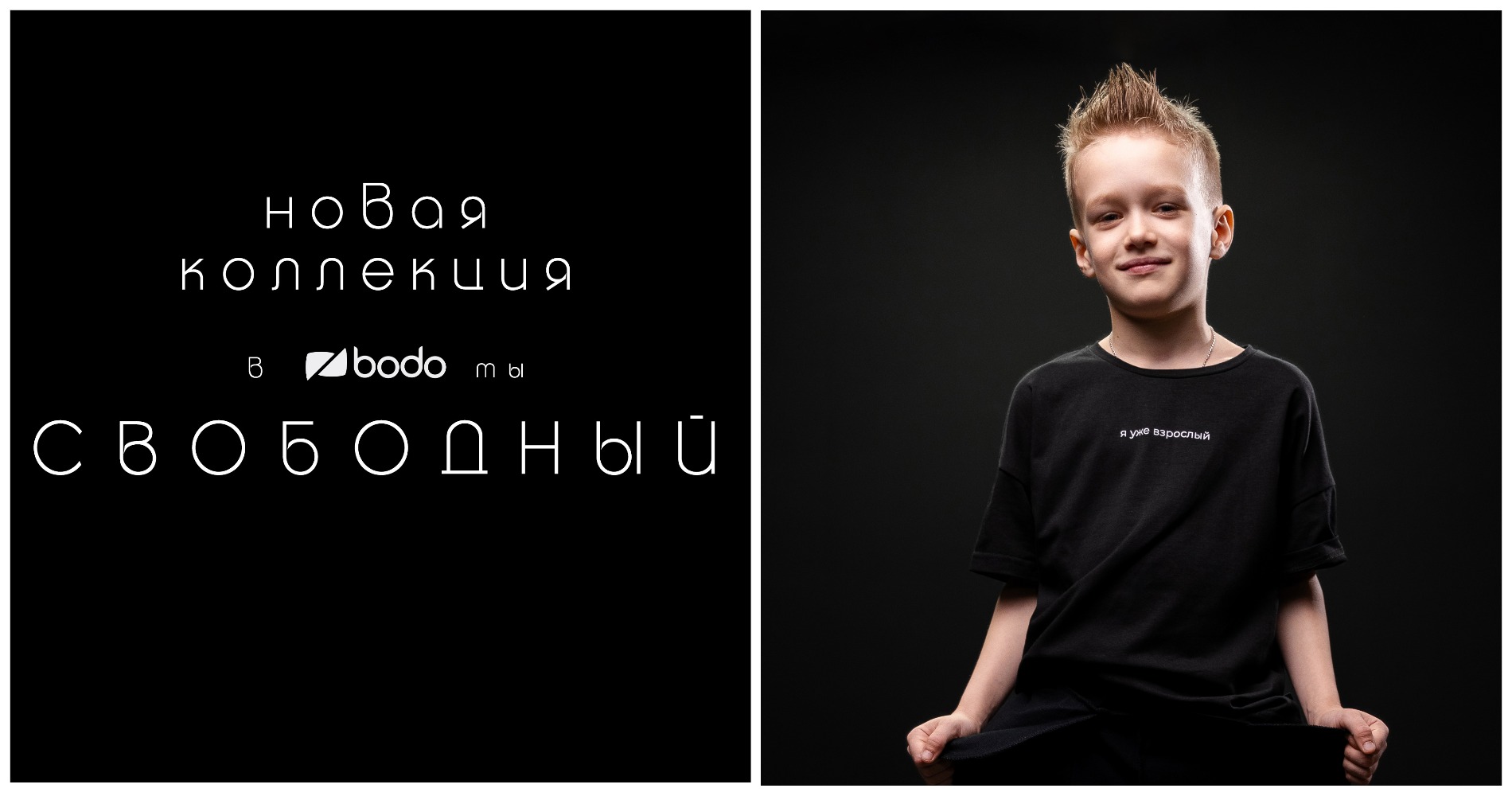 Футболка "Я уже взрослый" в новой коллекции "Свободный" от Bo*do Футболка "Я уже взрослый" в новой коллекции "Свободный" от Bo*do