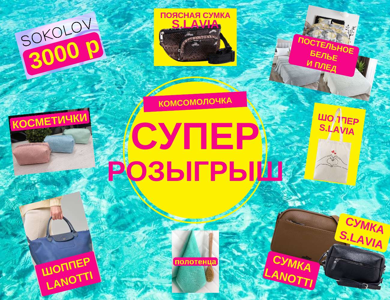 ЕЖЕГОДНЫЙ МАЙСКИЙ СУПЕРРОЗЫГРЫШ! СРОЧНО! НЕ ПРОПУСТИТЕ!!! МНОГО-МНОГО ПРИЗОВ!!! 15 мая РАЗЫГРАЕМ 15 ПРИЗОВ! Добавила все фото призов в галерею.ГЛАВНЫЙ ППРИЗ СЕРТИФИКАТ НА 3 ТЫС В СОКОЛОВ! ЕЖЕГОДНЫЙ МАЙСКИЙ СУПЕРРОЗЫГРЫШ! СРОЧНО! НЕ ПРОПУСТИТЕ!!! МНОГО-МНОГО ПРИЗОВ!!! 15 мая РАЗЫГРАЕМ 15 ПРИЗОВ! Добавила все фото призов в галерею.ГЛАВНЫЙ ППРИЗ СЕРТИФИКАТ НА 3 ТЫС В СОКОЛОВ!