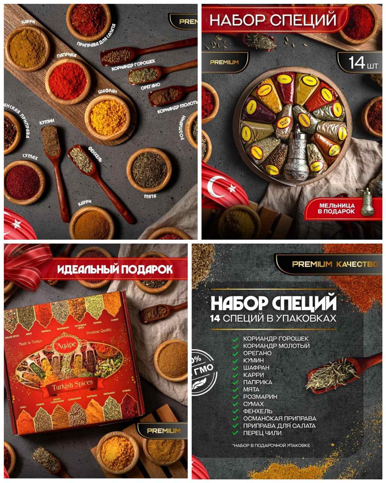 Новинка от Турецких поставщиков! Специи и приправы подарочный набор 14 видов! В двух вариациях- с мельницей и без! Высокое качество и натуральные компоненты. Отсутствие соли в составе, пряности не содержат ГМО и глутаматы, без усилителей вкуса. Новинка от Турецких поставщиков! Специи и приправы подарочный набор 14 видов! В двух вариациях- с мельницей и без! Высокое качество и натуральные компоненты. Отсутствие соли в составе, пряности не содержат ГМО и глутаматы, без усилителей вкуса.