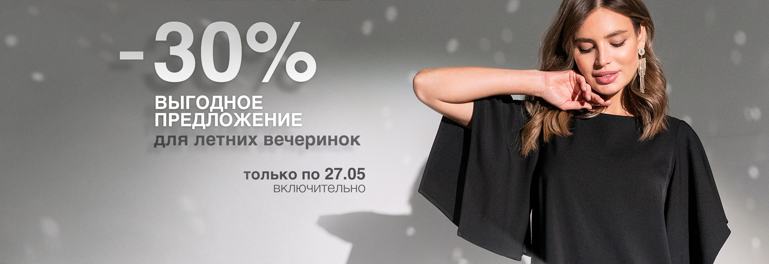 АКЦИЯ Скидка 30% АКЦИЯ Скидка 30%