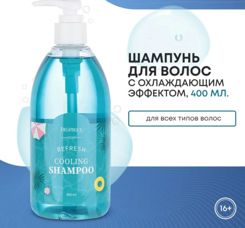 НЕ ПРОСПИТЕ!! АКЦИЯ! 400 мл 256 р!DEOPROCE REFRESH COOLING SHAMPOO Освежающий шампунь для волос с охлаждающим эффектом 400мл НЕ ПРОСПИТЕ!! АКЦИЯ! 400 мл 256 р!DEOPROCE REFRESH COOLING SHAMPOO Освежающий шампунь для волос с охлаждающим эффектом 400мл