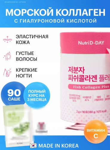 Поддержите здоровье и красоту!) 90 штук на 3 месяца! NUTRI D-DAY LOW MOLECULAR FISH COLLAGEN PLUS 2g x 90 Stick Низкомолекулярный рыбий коллаген плюс 2 г*90 стиков.продукт премиум класса с витаминами и гиалуроновой кислотой Поддержите здоровье и красоту!) 90 штук на 3 месяца! NUTRI D-DAY LOW MOLECULAR FISH COLLAGEN PLUS 2g x 90 Stick Низкомолекулярный рыбий коллаген плюс 2 г*90 стиков.продукт премиум класса с витаминами и гиалуроновой кислотой