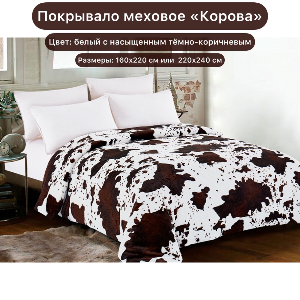 TAKO-Textile Покрывало Корова, Искусственный мех. ВЫ можете не только застилать Вашу кровать или диван этим покрывалом, но и укрываться им или укутываться в него. Оно мягкое и приятное для тела. TAKO-Textile Покрывало Корова, Искусственный мех. ВЫ можете не только застилать Вашу кровать или диван этим покрывалом, но и укрываться им или укутываться в него. Оно мягкое и приятное для тела.